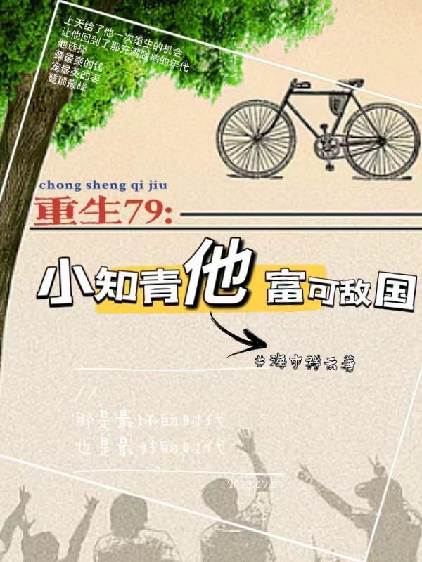 重生79小知青他富可敌国TxT奇书网