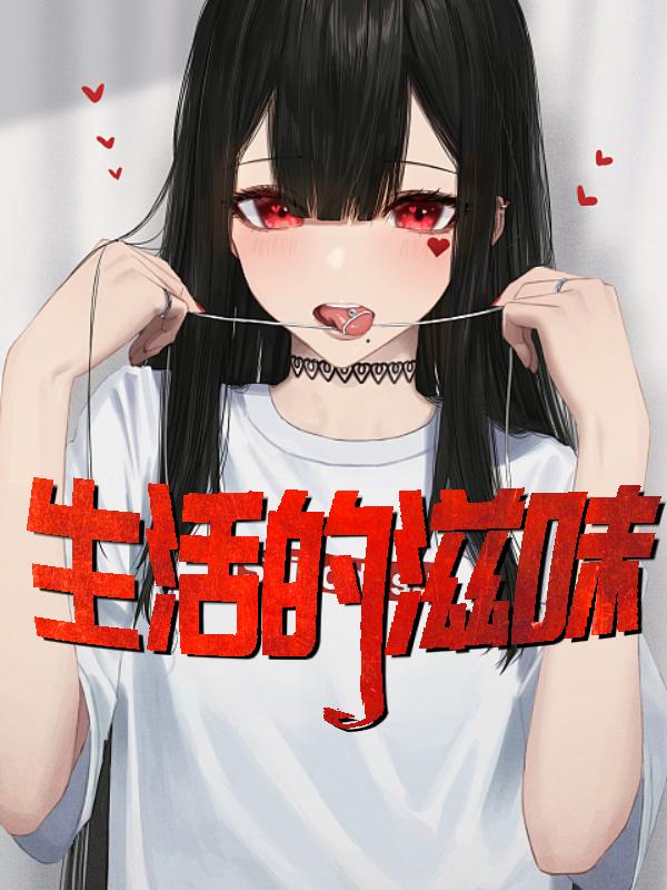生活的滋味陈亮全集免费阅读