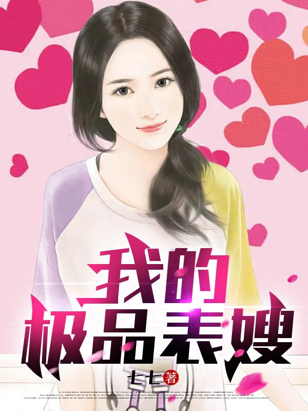 我的极品表嫂 第38章