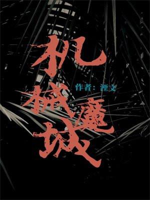 机械魔法