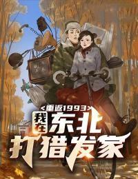 重回东北1970 (本座无忧)