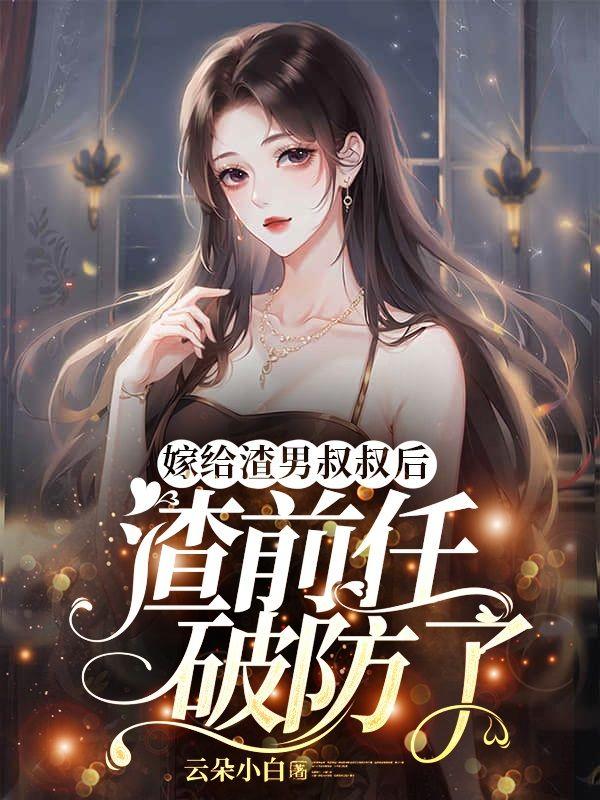 嫁给渣前任他叔by词子蒙免费