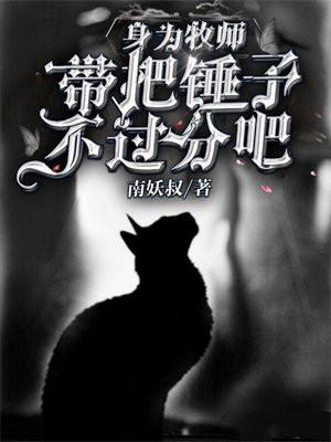 牧师为什么拿锤子