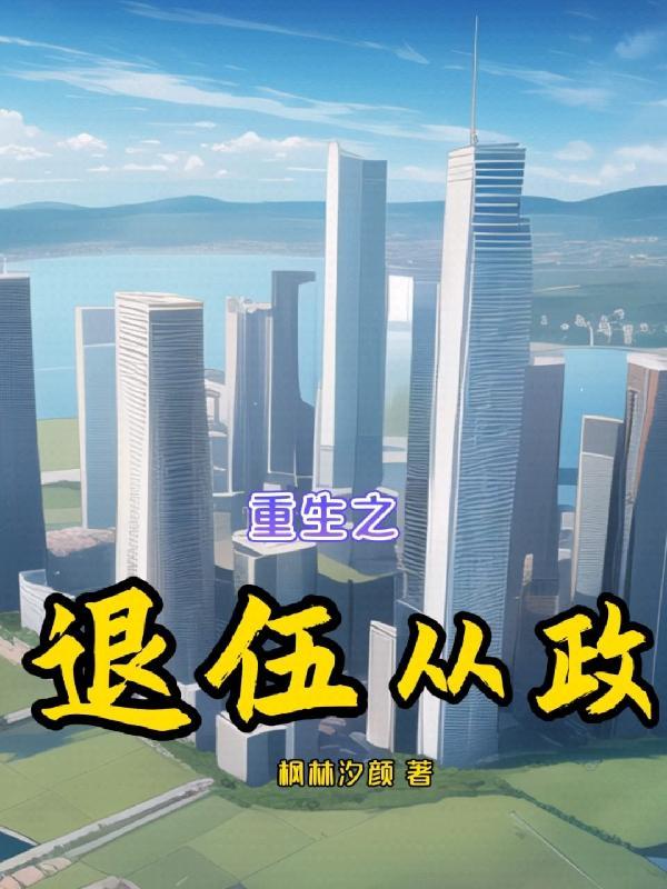 重生之退伍从政几个女主