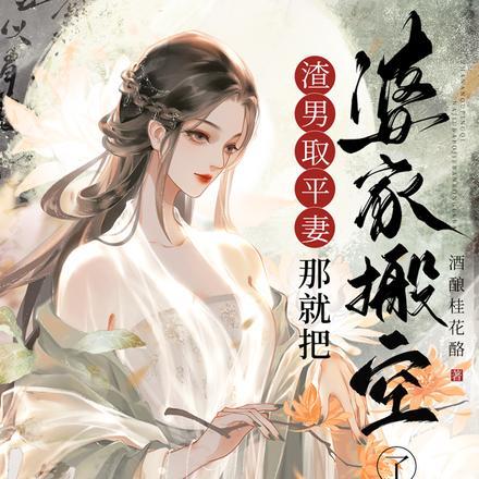 渣男娶平妻?那就把婆家搬空了吧430叫什么