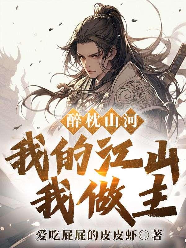 我的江山我做主秦羽南宫婉儿