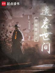 神秘复苏之遗忘世间TXT免费