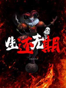 不日生还讲的什么
