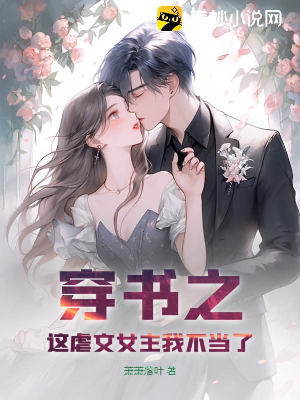 穿书之虐文女主不好当