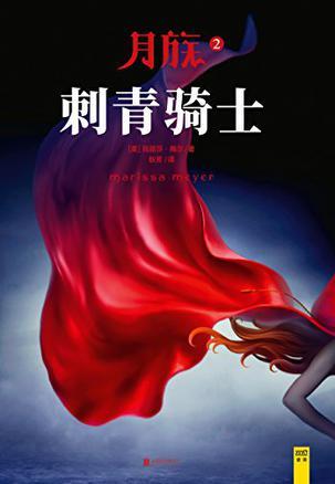 月族2刺青骑士