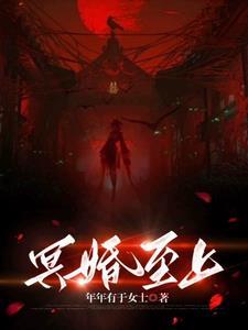 冥妻至爱