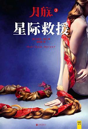 星际救援艾丽莎