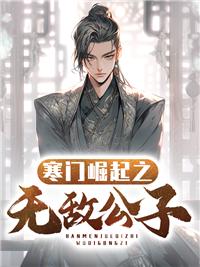 寒门崛起开局迎娶女帝