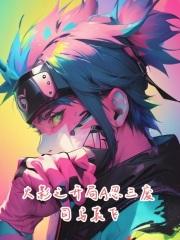 火影之开局叛忍