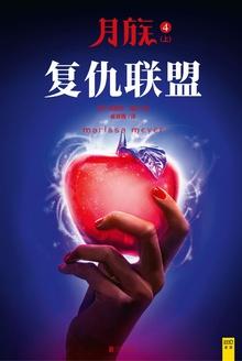 月族4王者归来