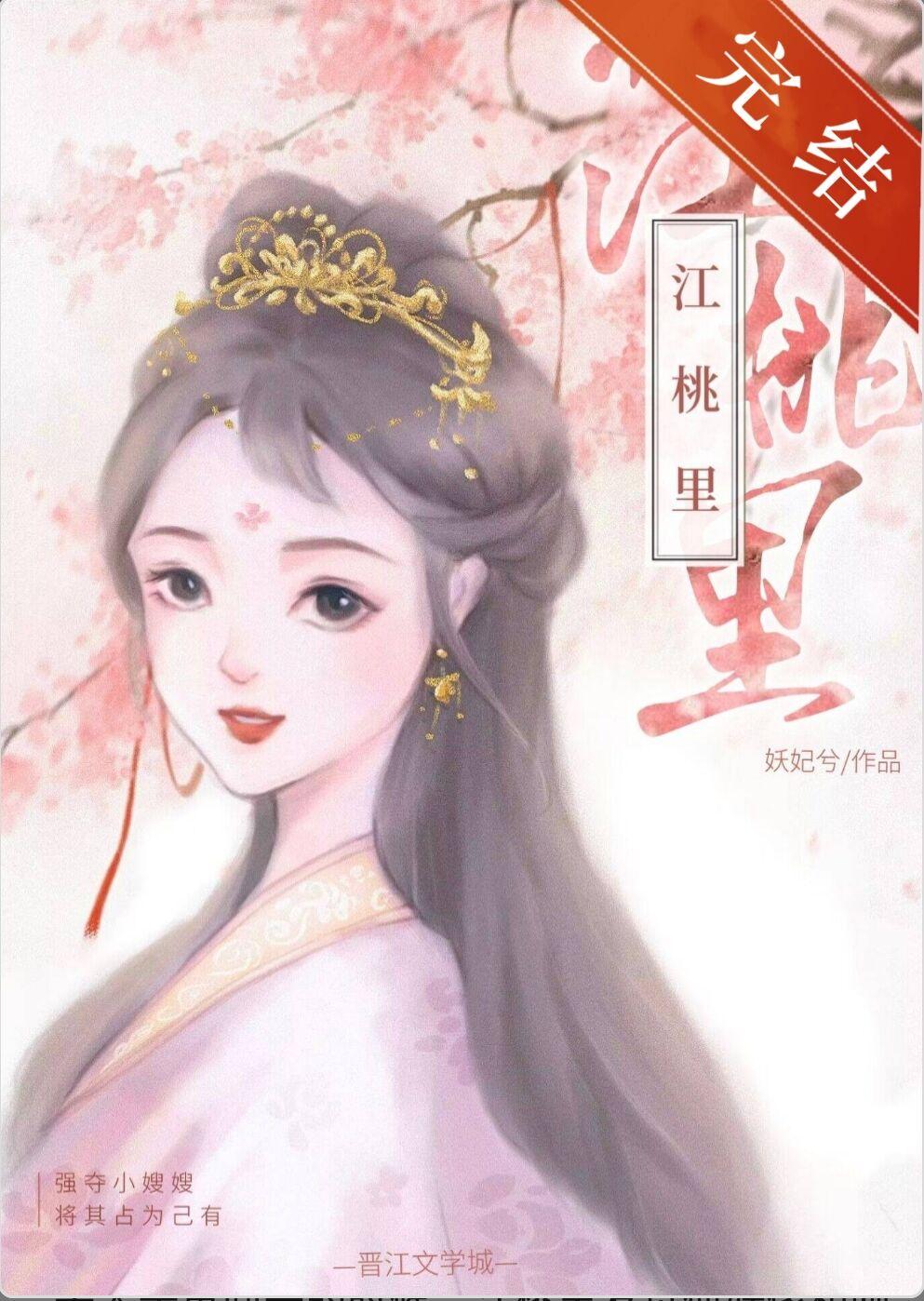江桃里 妖妃兮 在线阅读