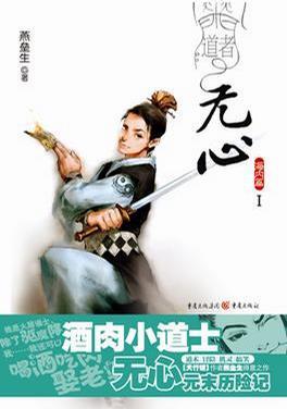 道者无心海内篇ⅰ