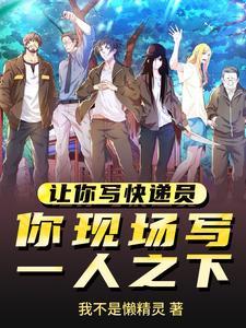 你现场写一人之下(1-234)