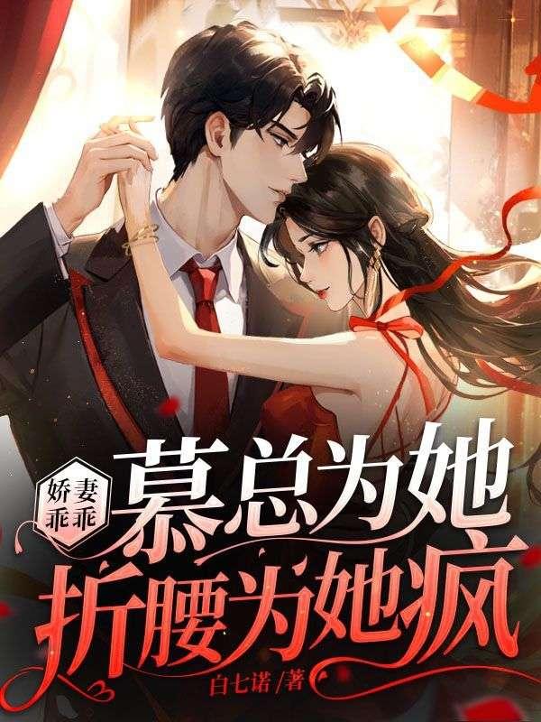 娇妻甜又撩慕安安