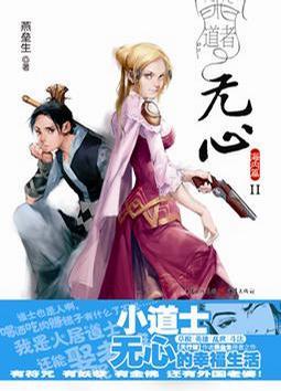道者无心·海内篇