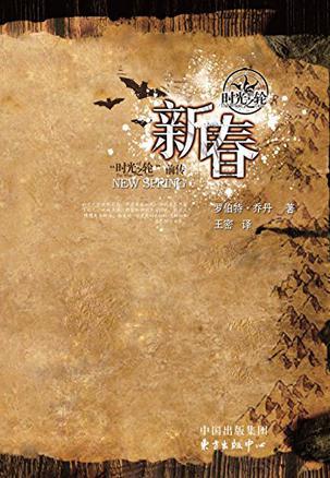 时光之轮完结了吗