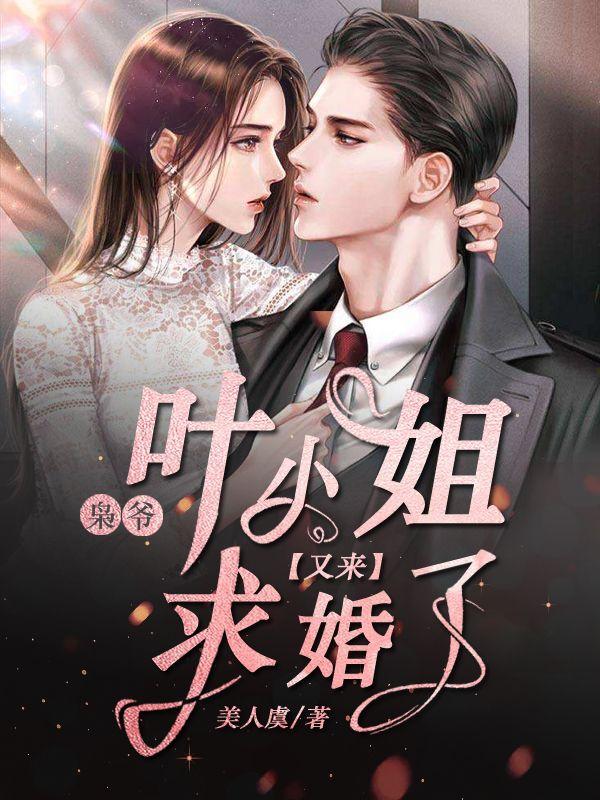 叶小姐又来求婚了免费观看