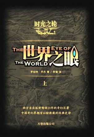 时光之轮1世界之眼英文版