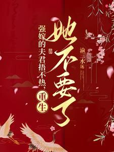 顾瑾深的结局