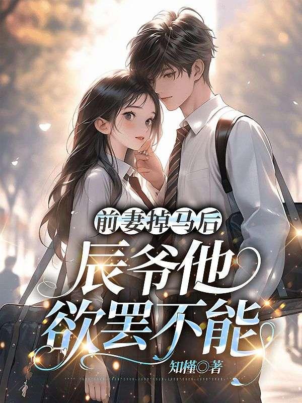 前妻离婚后一直掉马甲