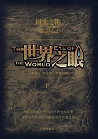 时光之轮世界之眼梗概