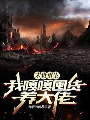 末世重生我嘎嘎囤货养大佬白兮妮