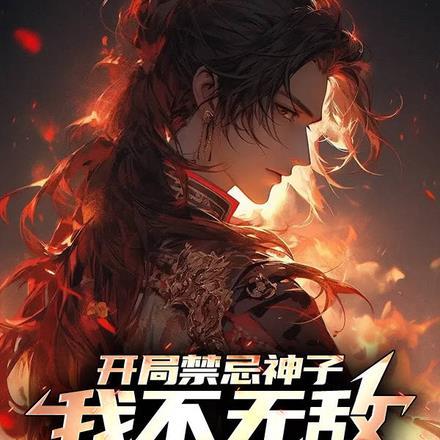 我不无敌谁无敌全文免费阅读