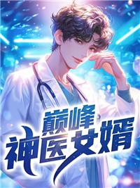 巅峰女婿免费阅读