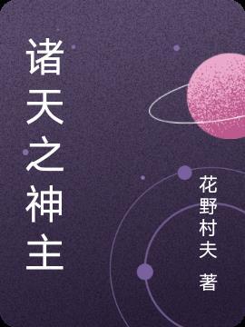 诸天之神级聊天群