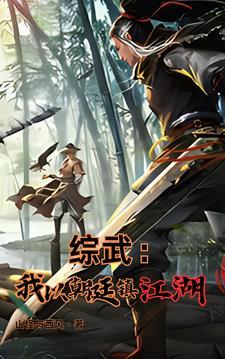 综武魏武遗风夫人的香裙山 综武魏武遗风夫人的香裙山