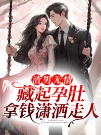 渣男无情