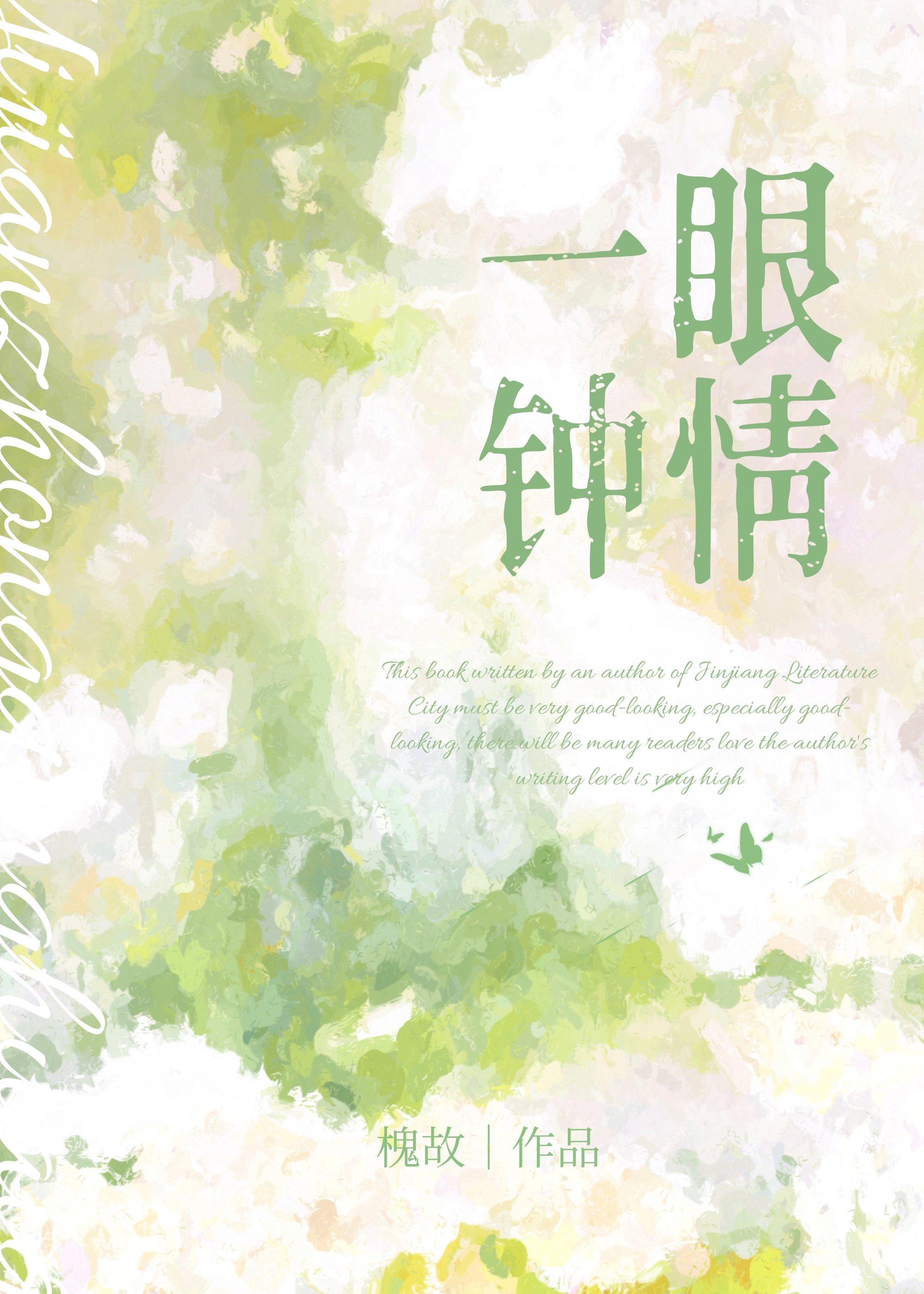 一眼钟情by槐故txt百度