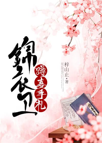 锦衣卫蹲妻手札[美食