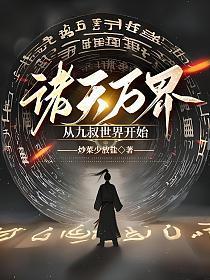 诸天万界从拜师九叔开始