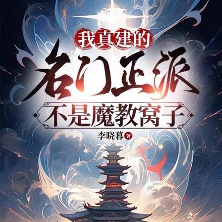不是魔教窝子
