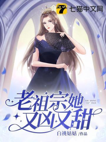 老祖宗她又凶又甜TXT