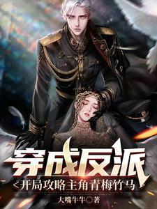 和反派青梅竹马