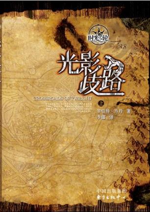 时光之轮世界观