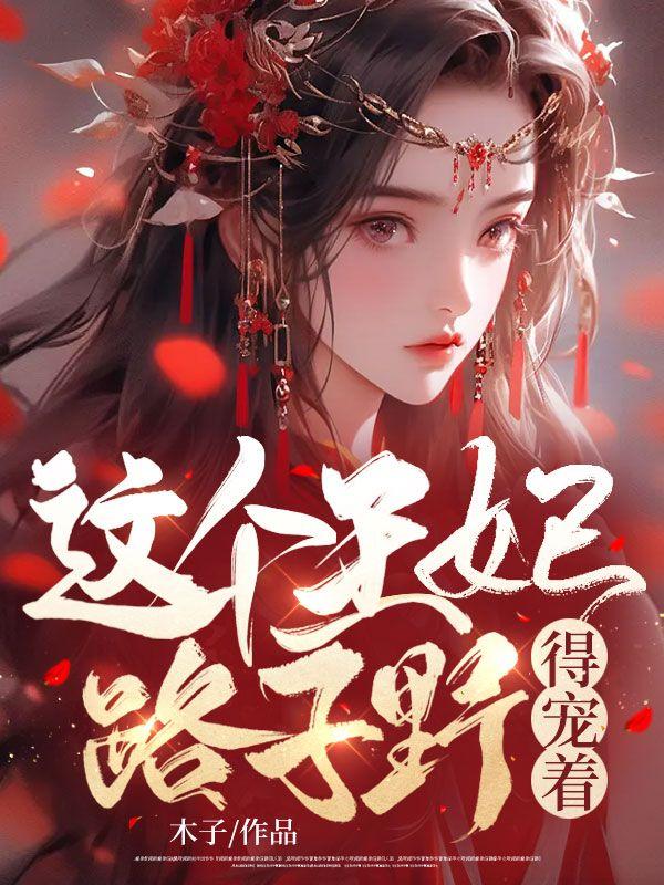 这个王妃路子野得宠漫画免费阅读