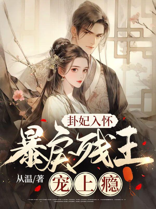 卦妃天下全文免费阅读无弹窗