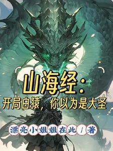 山海经开局一颗蛋