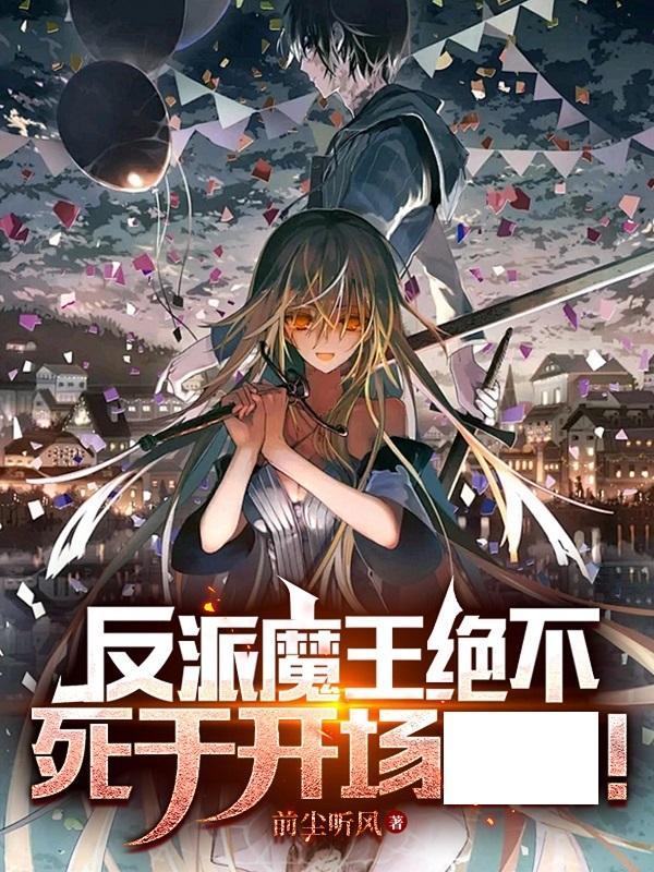 (穿书)反派魔王的白月光