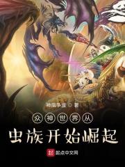众神世界从虫族开始崛起千千