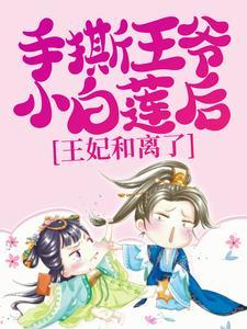 姜雪笙和辰王免费