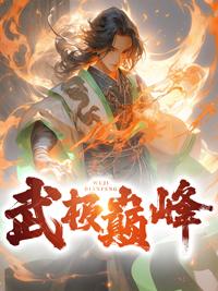 武极巅峰电影